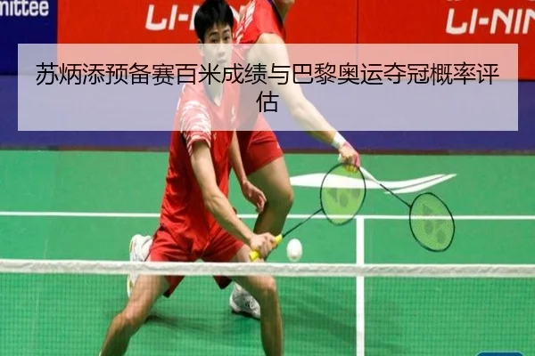 苏炳添预备赛百米成绩与巴黎奥运夺冠概率评估
