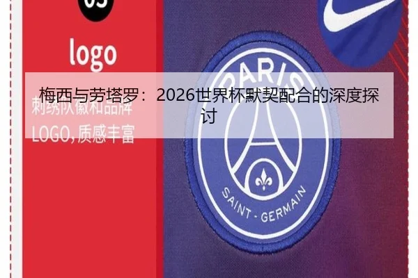 梅西与劳塔罗：2026世界杯默契配合的深度探讨